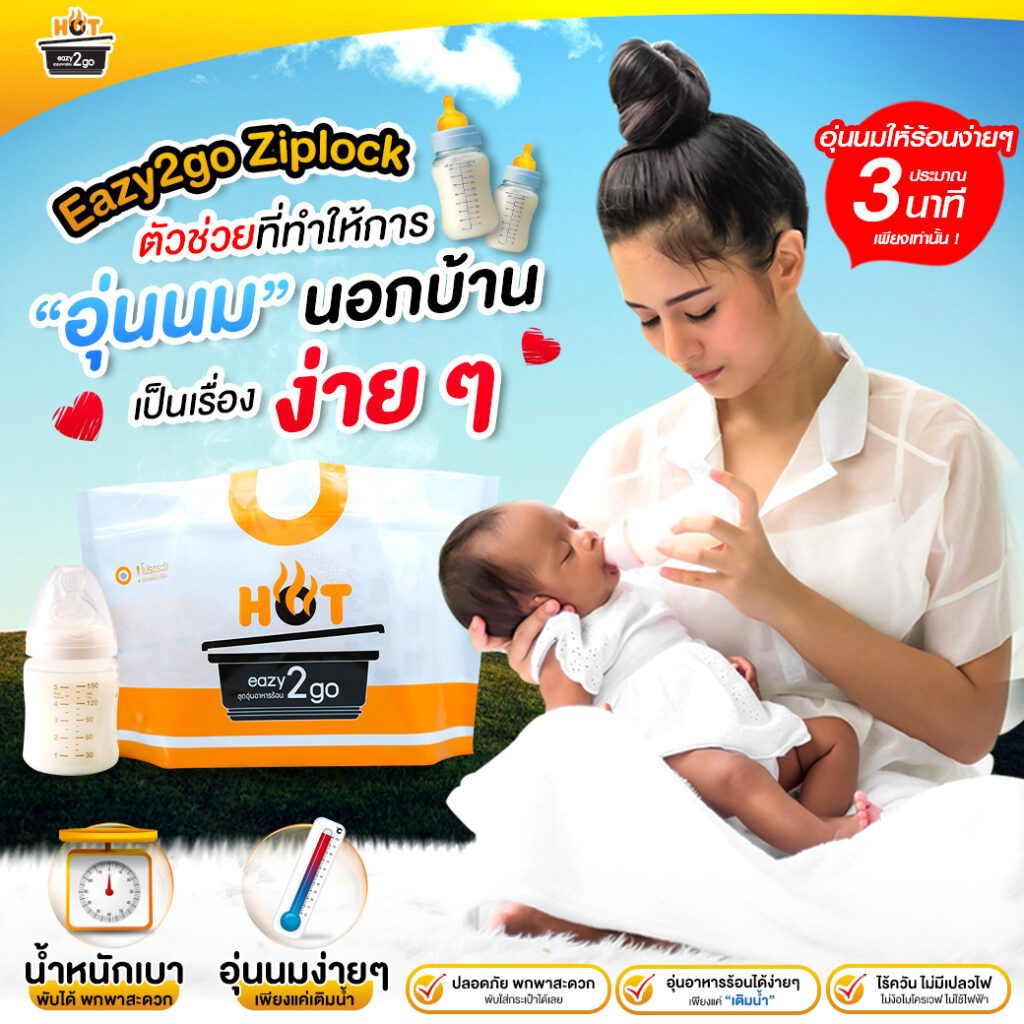 Easy2go Ziplock ตัวช่วยที่ทำให้การ “อุ่นนม” นอกบ้าน เป็นเรื่องง่ายๆ