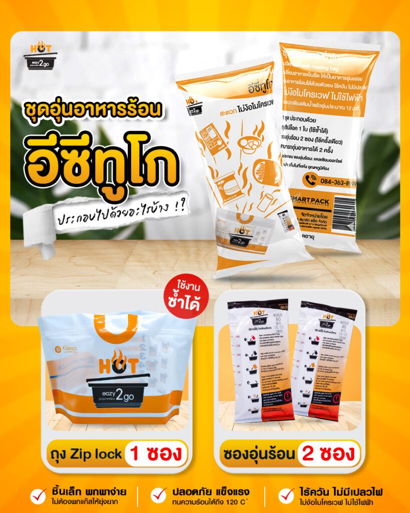 ชุดอุ่นอาหารร้อน อีซีทูโก ประกอบด้วยอะไรบ้าง?