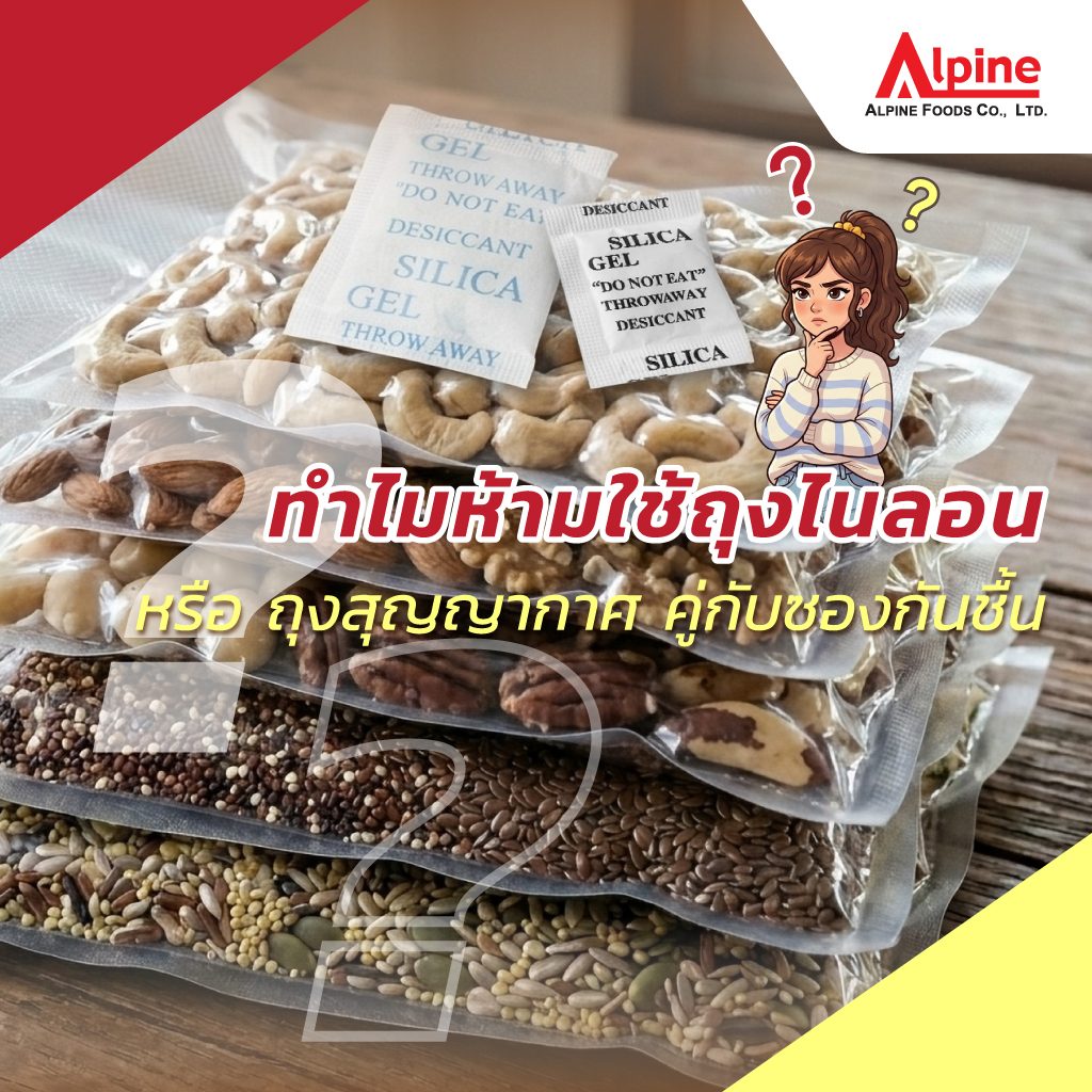ทำไมห้ามใช้ถุงไนลอน (Nylon Bag) หรือ ถุงสุญญากาศ (Vacuum Bag) คู่กับซองกันชื้น ?