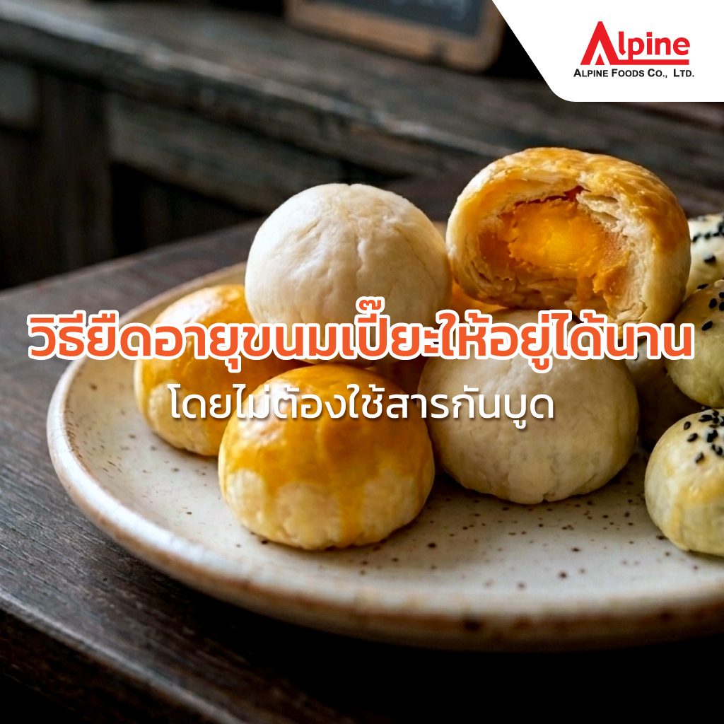 วิธียืดอายุขนมเปี๊ยะให้อยู่ได้นาน โดยไม่ต้องใช้สารกันบูด ไม่ขึ้นรา ไร้กลิ่นหืน ด้วยซองดูดออกซิเจน (Oxygen Absorber)