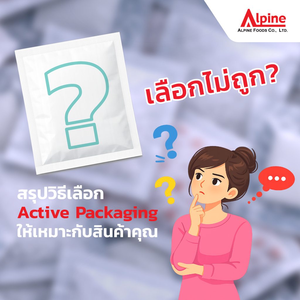 เลือกไม่ถูก? สรุปวิธีเลือก Active Packaging ซองยืดอายุอาหาร:  ซองดูดออกซิเจน vs ซองกันชื้น vs ซองปล่อยเอทานอล ให้เหมาะกับสินค้าคุณ