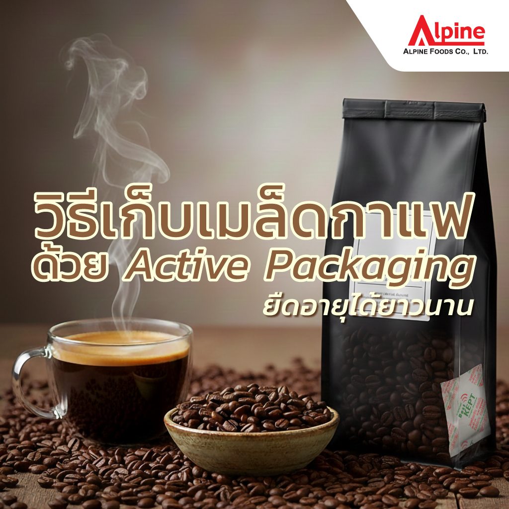 วิธีการเก็บเมล็ดกาเเฟ สำหรับ Roaster: บอกลา ถุงกาเเฟบวม ด้วย Active Packaging ที่เหนือกว่า One-way valve